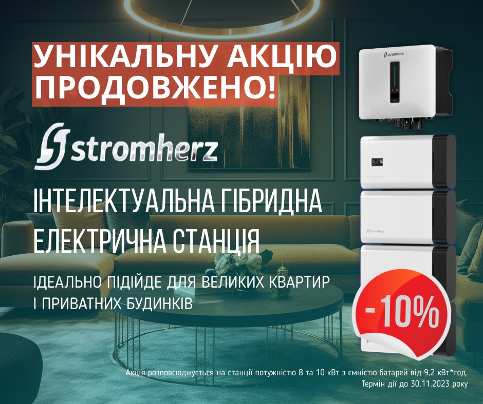 Акція на гібридні електростанції Stromherz
